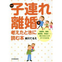 子連れ離婚を考えたときに読む本 新版;最新2版 [単行本]