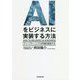 AIをビジネスに実装する方法―「ディープラーニング」が利益を創出する [単行本]