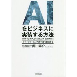 AIをビジネスに実装する方法―「ディープラーニング」が利益を創出する [単行本]