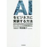 AIをビジネスに実装する方法―「ディープラーニング」が利益を創出する [単行本]