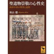 聖遺物崇敬の心性史―西洋中世の聖性と造形(講談社学術文庫) [文庫]