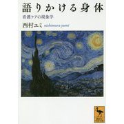 語りかける身体―看護ケアの現象学(講談社学術文庫) [文庫]
