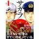 サガラ～Sの同素体 1（モーニングKC） [コミック]