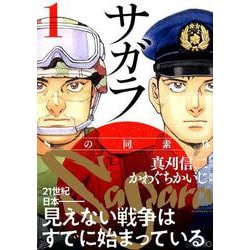 サガラ～Sの同素体 1（モーニングKC） [コミック]