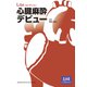 心臓麻酔デビュー(LiSAコレクション) [単行本]