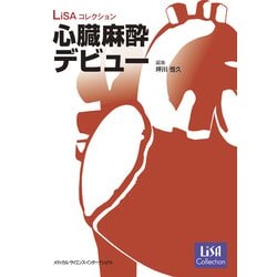 心臓麻酔デビュー(LiSAコレクション) [単行本]