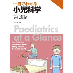 一目でわかる小児科学 第3版 [単行本]