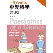 一目でわかる小児科学 第3版 [単行本]