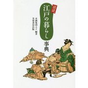 図説 江戸の暮らし事典 [単行本]