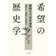 希望の歴史学 藤間生大著作論集 [単行本]