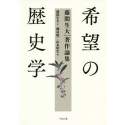 希望の歴史学 藤間生大著作論集 [単行本]