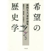 希望の歴史学 藤間生大著作論集 [単行本]