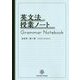 英文法授業ノート [単行本]