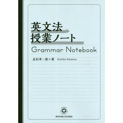 英文法授業ノート [単行本]