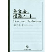 英文法授業ノート [単行本]
