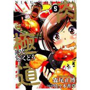 肉極道 5（芳文社コミックス） [コミック]