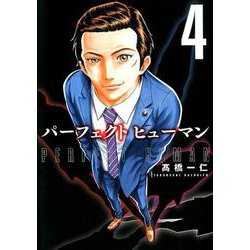 パーフェクトヒューマン 4（芳文社コミックス） [コミック]