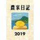 農家日記 2019年版 [単行本]