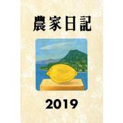 農家日記 2019年版 [単行本]