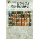 ピクルスと漬け物の歴史(「食」の図書館) [単行本]