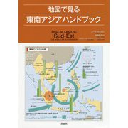 地図で見る東南アジアハンドブック [単行本]