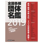 全国各種団体名鑑 2019(全4巻) [単行本]