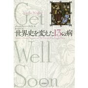 世界史を変えた13の病 [単行本]
