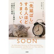 「先延ばし」する人ほどうまくいく―「大事なことほど後回し」の隠れた効用 [単行本]
