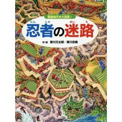忍者の迷路―戦国時代を大冒険! [全集叢書]