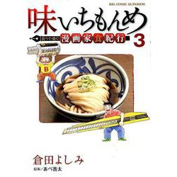 味いちもんめ 食べて・描く！ 漫画家食紀行<３>(ビッグ コミックス) [コミック]