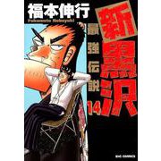 新黒沢 最強伝説<１４>(ビッグ コミックス) [コミック]