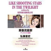 黄昏流星群<５８>(ビッグ コミックス) [コミック]