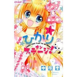 ひかりオンステージ！<１>(ちゃおコミックス) [コミック]