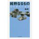 純粋なるもの―羽生世代の青春 [単行本]