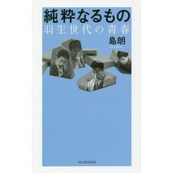 純粋なるもの―羽生世代の青春 [単行本]