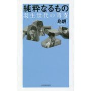 純粋なるもの―羽生世代の青春 [単行本]