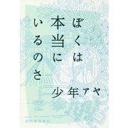 ぼくは本当にいるのさ [単行本]