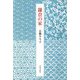 鎌倉の家 [単行本]