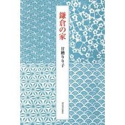 鎌倉の家 [単行本]
