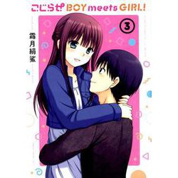 こじらせBOY meets GIRL! 3（まんがタイムKRコミックス フォワードシリーズ） [コミック]