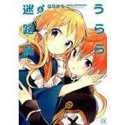 うらら迷路帖 6（まんがタイムKRコミックス） [コミック]