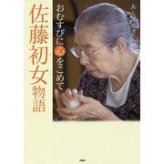 佐藤初女物語―おむすびに心をこめて(PHP心のノンフィクション) [単行本]