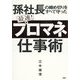 孫社長の締め切りをすべて守った 最速!「プロマネ」仕事術 [単行本]