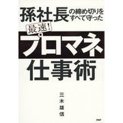 孫社長の締め切りをすべて守った 最速!「プロマネ」仕事術 [単行本]