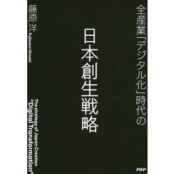 全産業「デジタル化」時代の日本創生戦略 [単行本]
