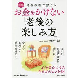 精神科医が教えるお金をかけない「老後の楽しみ方」―心を豊かにする生き方のヒント48 愛蔵版 [単行本]