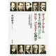 ヴィゴーツキーの生きた時代(19世紀末～1930年代)のロシア・ソビエト心理学―ヴィゴーツキーを補助線にその意味を読み解く [単行本]