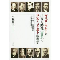 ヴィゴーツキーの生きた時代(19世紀末～1930年代)のロシア・ソビエト心理学―ヴィゴーツキーを補助線にその意味を読み解く [単行本]