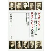 ヴィゴーツキーの生きた時代(19世紀末～1930年代)のロシア・ソビエト心理学―ヴィゴーツキーを補助線にその意味を読み解く [単行本]