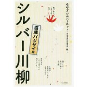 笑いあり、しみじみあり シルバー川柳 百歳バンザイ編 [単行本]